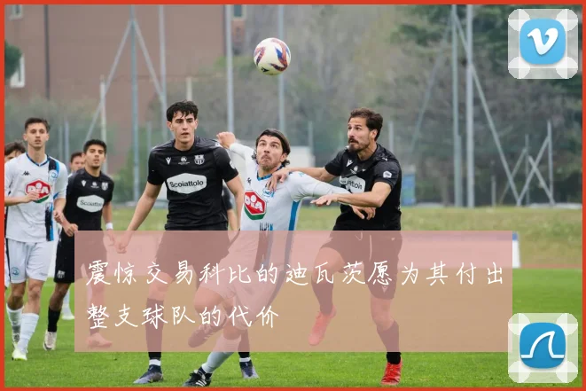 震惊交易科比的迪瓦茨愿为其付出整支球队的代价