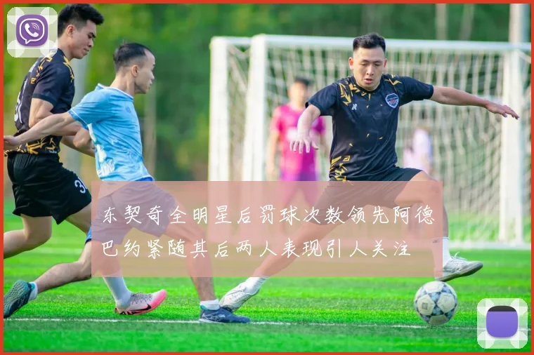 东契奇全明星后罚球次数领先阿德巴约紧随其后两人表现引人关注