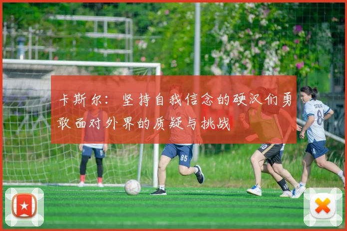 卡斯尔：坚持自我信念的硬汉们勇敢面对外界的质疑与挑战