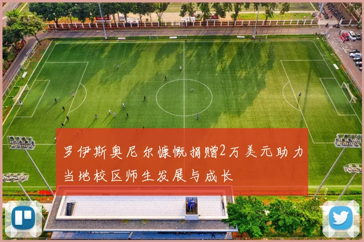 罗伊斯奥尼尔慷慨捐赠2万美元助力当地校区师生发展与成长