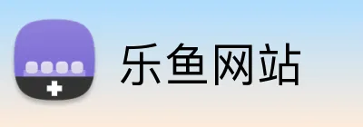 乐鱼网站 Logo